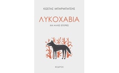 Λυκοχαβιά