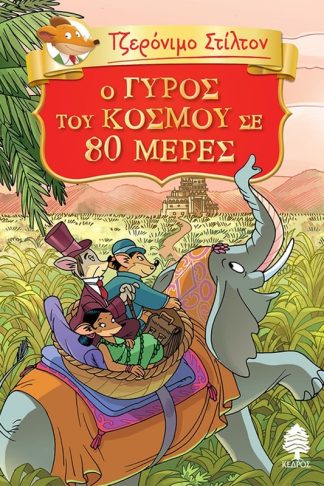 O γύρος του κόσμου σε 80 μέρες
