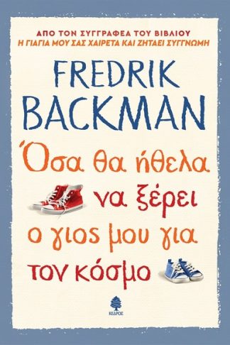 Όσα θα ήθελα να ξέρει ο γιός μου για τον κόσμο