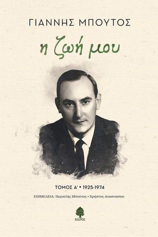 Η ζωή μου. Τόμος Α 1925-1974