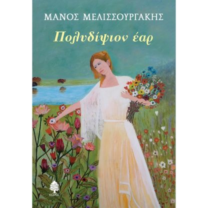Πολυδίψιον έαρ