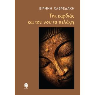 Της καρδιάς και του νου τα πελάγη