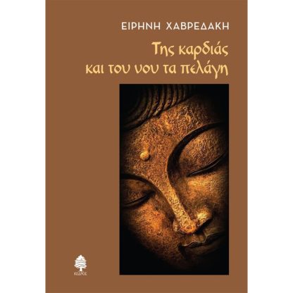 Της καρδιάς και του νου τα πελάγη