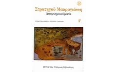 Απομνημονεύματα