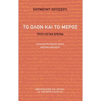 Το όλον και το μέρος