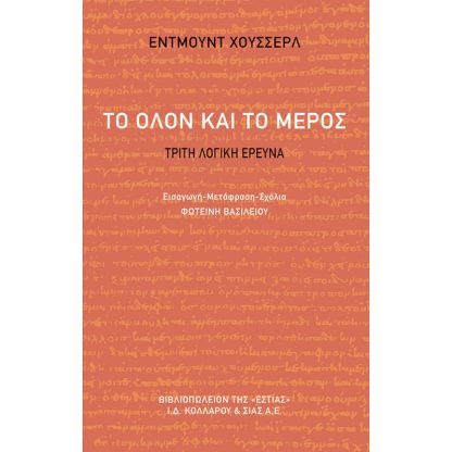 Το όλον και το μέρος