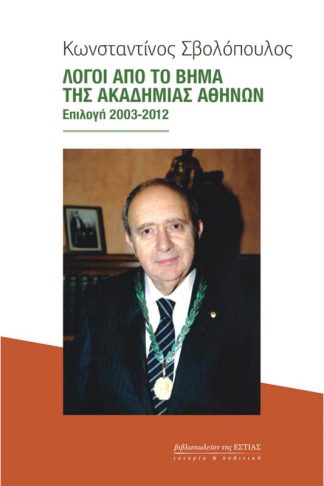 Λόγοι από το βήμα της Ακαδημίας Αθηνών