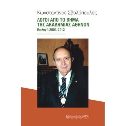 Λόγοι από το βήμα της Ακαδημίας Αθηνών