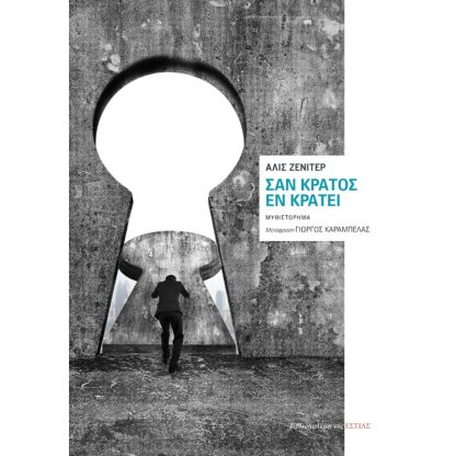 Σαν κράτος εν κράτει