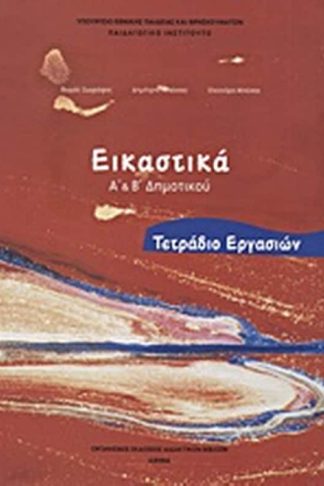 Εικαστικά Α΄ και Β΄ δημοτικού