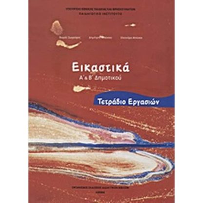 Εικαστικά Α΄ και Β΄ δημοτικού