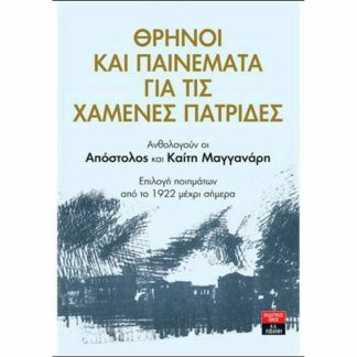 Θρήνοι και παινέματα για τις χαμένες πατρίδες