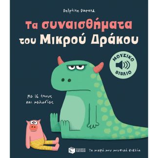 Τα συναισθήματα του μικρού δράκου