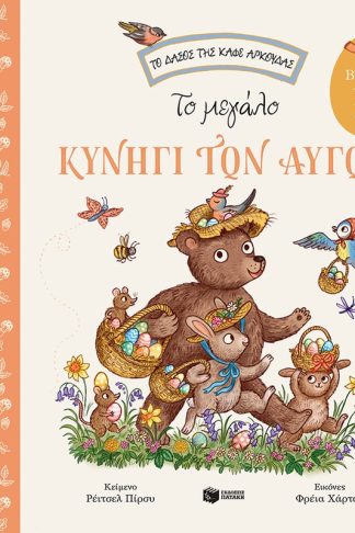 Το μεγάλο κυνήγι των αυγών