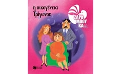 Η οικογένεια Τρίγωνου