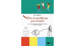 Έλα να φτιάξουμε μια ιστορία