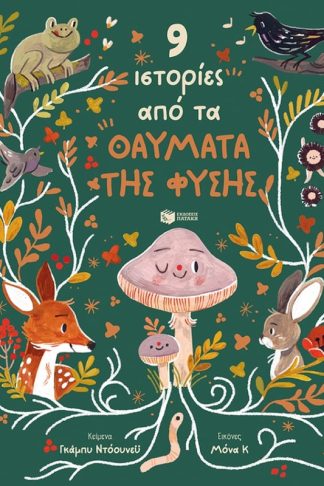 9 ιστορίες από τα θαύματα της φύσης