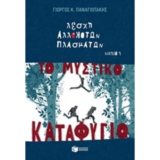 Λέσχη αλλόκοτων πλασμάτων: Το μυστικό καταφύγιο