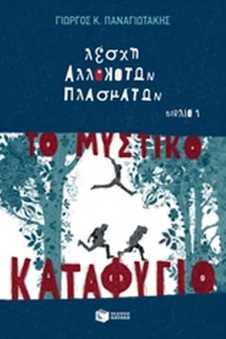 Λέσχη αλλόκοτων πλασμάτων: Το μυστικό καταφύγιο