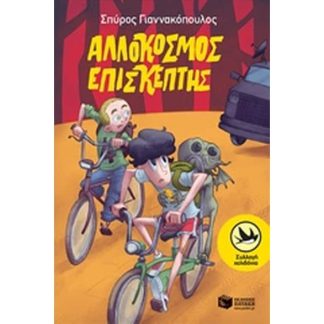 Αλλόκοσμος επισκέπτης