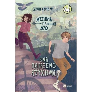 Ένα παράξενο ατύχημα