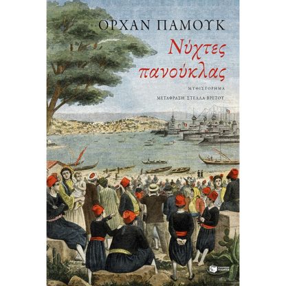 Νύχτες πανούκλας
