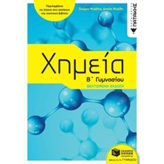 Χημεία Β΄γυμνασίου