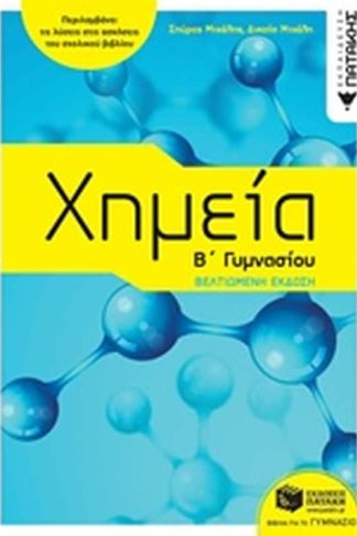 Χημεία Β΄γυμνασίου