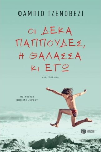 Οι δέκα παππούδες