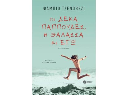 Οι δέκα παππούδες