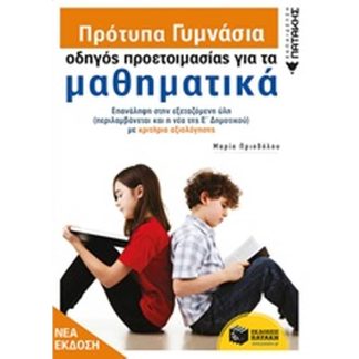 Βοήθημα Οδηγός προετοιμασίας για τα Μαθηματικά Α’ Γυμνασίου