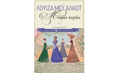 Μικρές κυρίες
