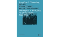 Μεταξύ επανάστασης και μεταρρύθμισης