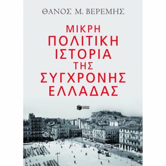 Μικρή πολιτική ιστορία της σύγχρονης Ελλάδας