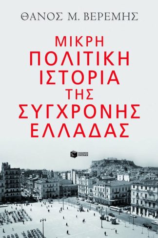 Μικρή πολιτική ιστορία της σύγχρονης Ελλάδας
