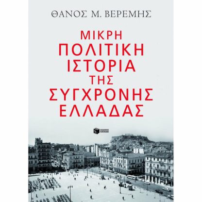 Μικρή πολιτική ιστορία της σύγχρονης Ελλάδας