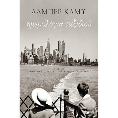Ημερολόγια ταξιδιού