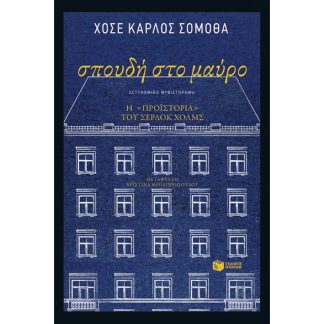 Σπουδή στο μαύρο