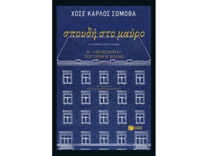 Σπουδή στο μαύρο