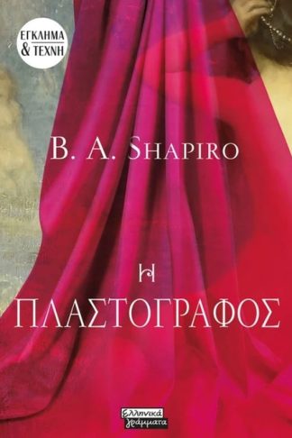 Η πλαστογράφος