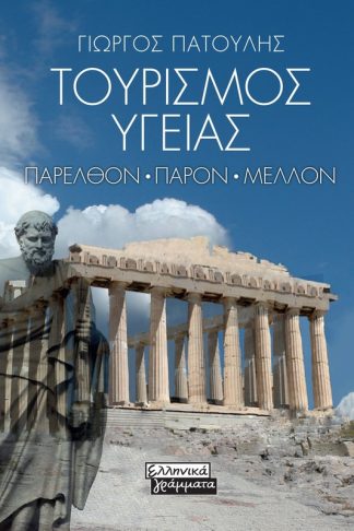 Τουρισμός υγείας