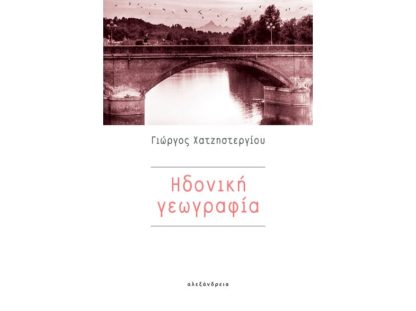 Ηδονική γεωγραφία
