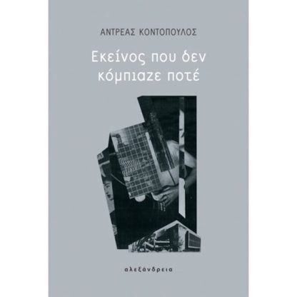 Εκείνος που δεν κόμπιαζε ποτέ
