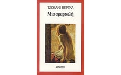Μια αμαρτωλή