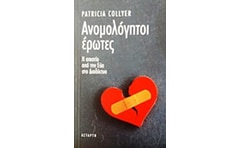 Ανομολόγητοι έρωτες