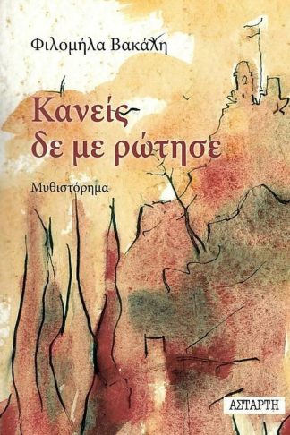 Κανείς δε με ρώτησε