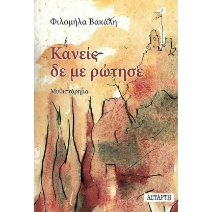 Κανείς δε με ρώτησε
