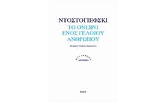 Το όνειρο ενός γελοίου ανθρώπου