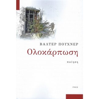 Ολοκάρπωση