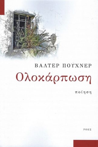 Ολοκάρπωση